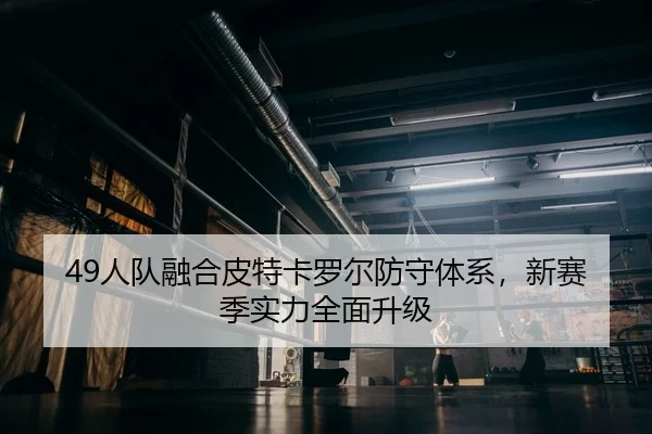 ren-dui-rong-he-pi-te-ka-luo-er-fang-shou-ti-xi-xin-sai-ji-shi-li-quan-mian-sheng-ji-2-329.jpg